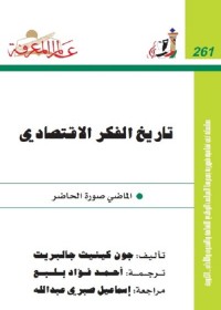 تاريخ الفكر الاقتصادي : الماضي صورة الحاضر